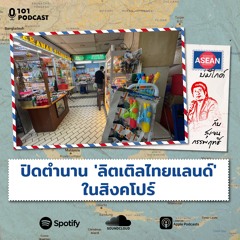 ปิดตำนาน 'ลิตเติลไทยแลนด์' ในสิงคโปร์ กับ สุเจน กรรพฤทธิ์ | ASEAN บ่มีไกด์ EP.19