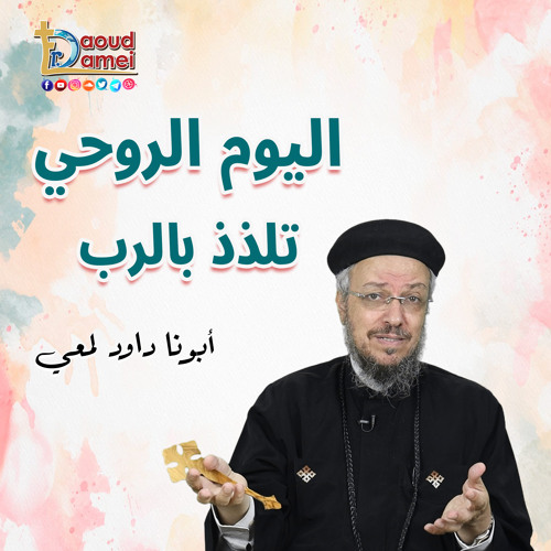 02- عندكم الآن حزن ... ولكن - عظة (2) من اليوم الروحي 12 يناير2023- أبونا داود لمعي