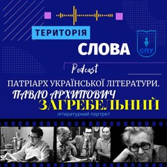 Патріарх української літератури. Павло Архипович Загребельний
