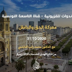 معركة الحق والباطل.  | د. محمد راتب النابلسي