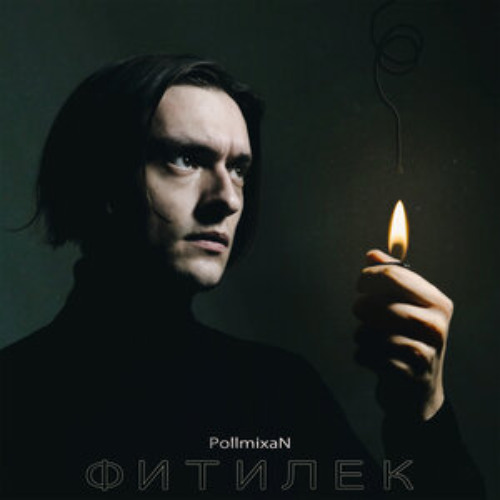 PollmixaN - На серьёзном