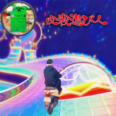 必殺遊び人