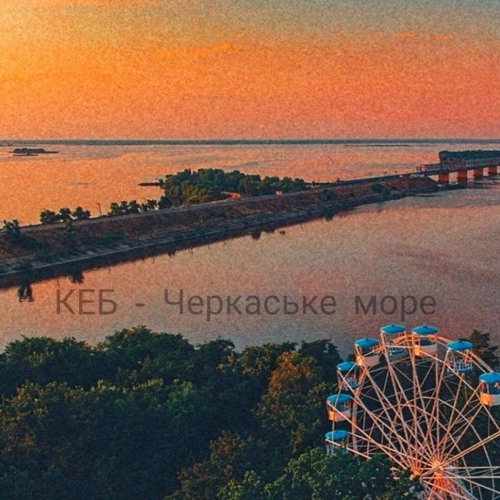 Кеб - Черкаське море