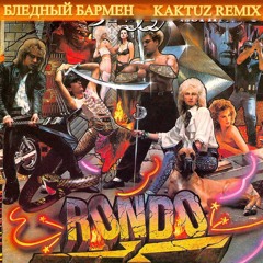 Рондо - Бледный Бармен (KaktuZ RemiX)