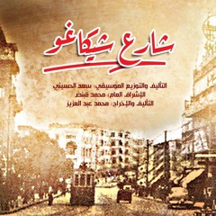شارة شارع شيكاغو