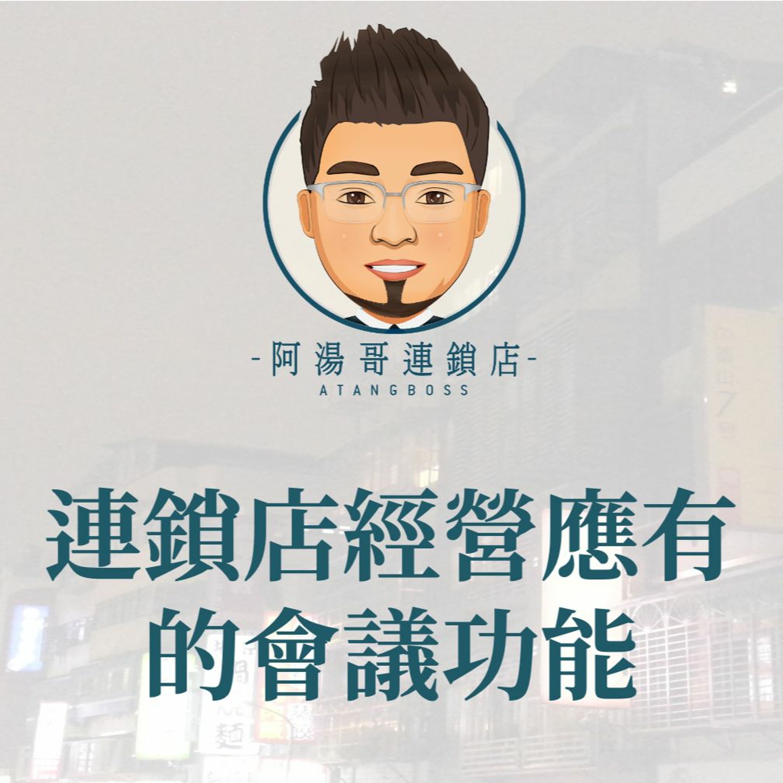 【門市領導統御】20連鎖店經營應有的會議功能 episode artwork