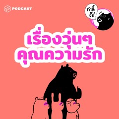 คำนี้ดี EP.459 ความรักเป็นเรื่องของทุกคน ไม่ว่าจะอยู่เป็นคู่หรืออยู่เป็นโสด #คำนี้ดีรวมฮิต