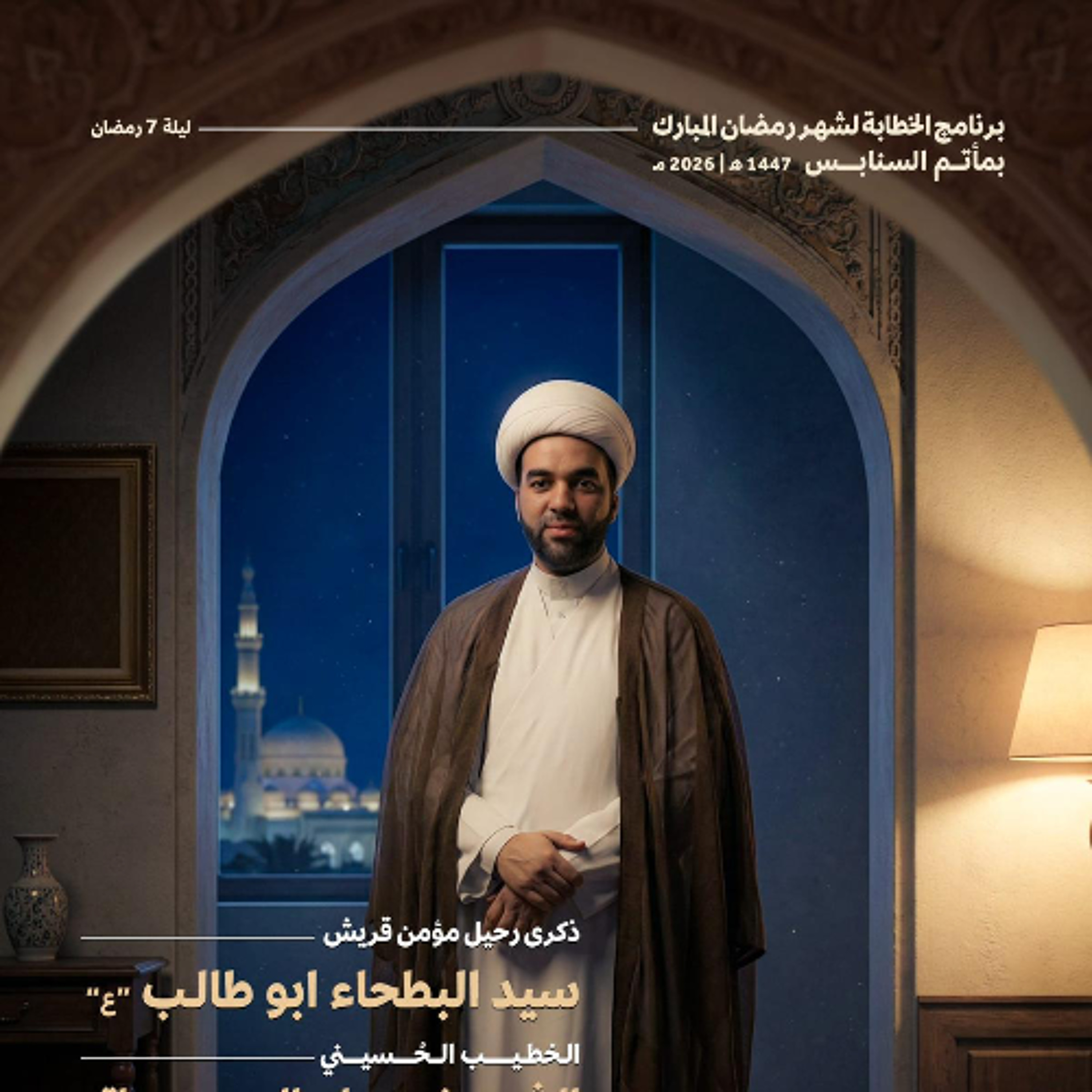 ‎ المجلس الرَّمضاني | الشيخ علي العويناتي | ليلة 7 من شهر رمضان | 1447هـ | 2026مـ episode artwork
