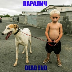 DEADCAST010 x ПАРАЛИЧ