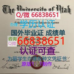 国外毕业证成绩单；Q/微66838651购买美国≤U of U毕业证≥<文凭证书>原版1:1仿制