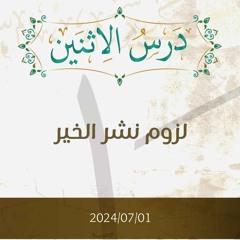 لزوم نشر الخير- تفسير الآيات 25-26 - د. محمد خير الشعال