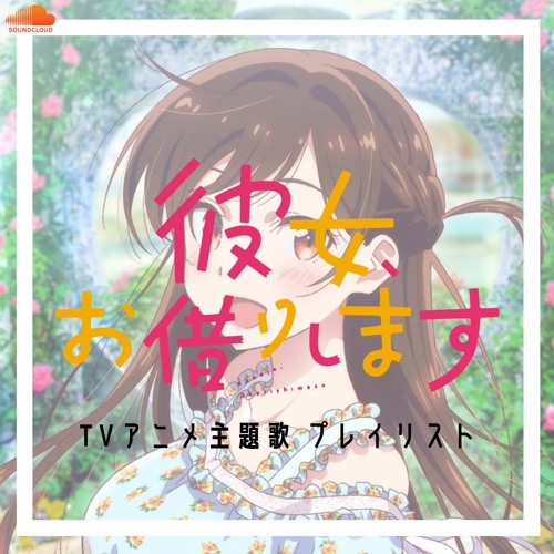 Stream 𝕄 𝔽 𝕐 Made For You Listen To 彼女 お借りします Tvアニメ主題歌プレイリスト Playlist Online For Free On Soundcloud Stream 𝕄 𝔽 𝕐 Made For You Listen To 彼女 お借りします Tvアニメ主題歌プレイリスト Playlist Online For Free On Soundcloud