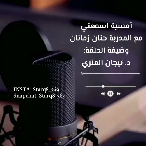 ‎⁨أمسية اسمعني مع د.تيجان العنزي⁩