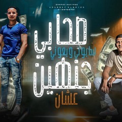 مهرجان صحابي سابوني وبعوني عشان جنهين ( مرخص سلاحي ) بيدو عادل و علاء اللول - مهرجانات 2022