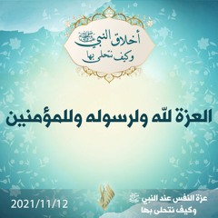 العزة لله ولرسوله وللمؤمنين - د.محمد خير الشعال