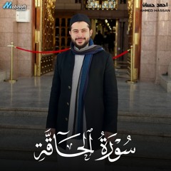 Surah Al Haqqah - Ahmed Hassan | سورة الحاقة - احمد حسان