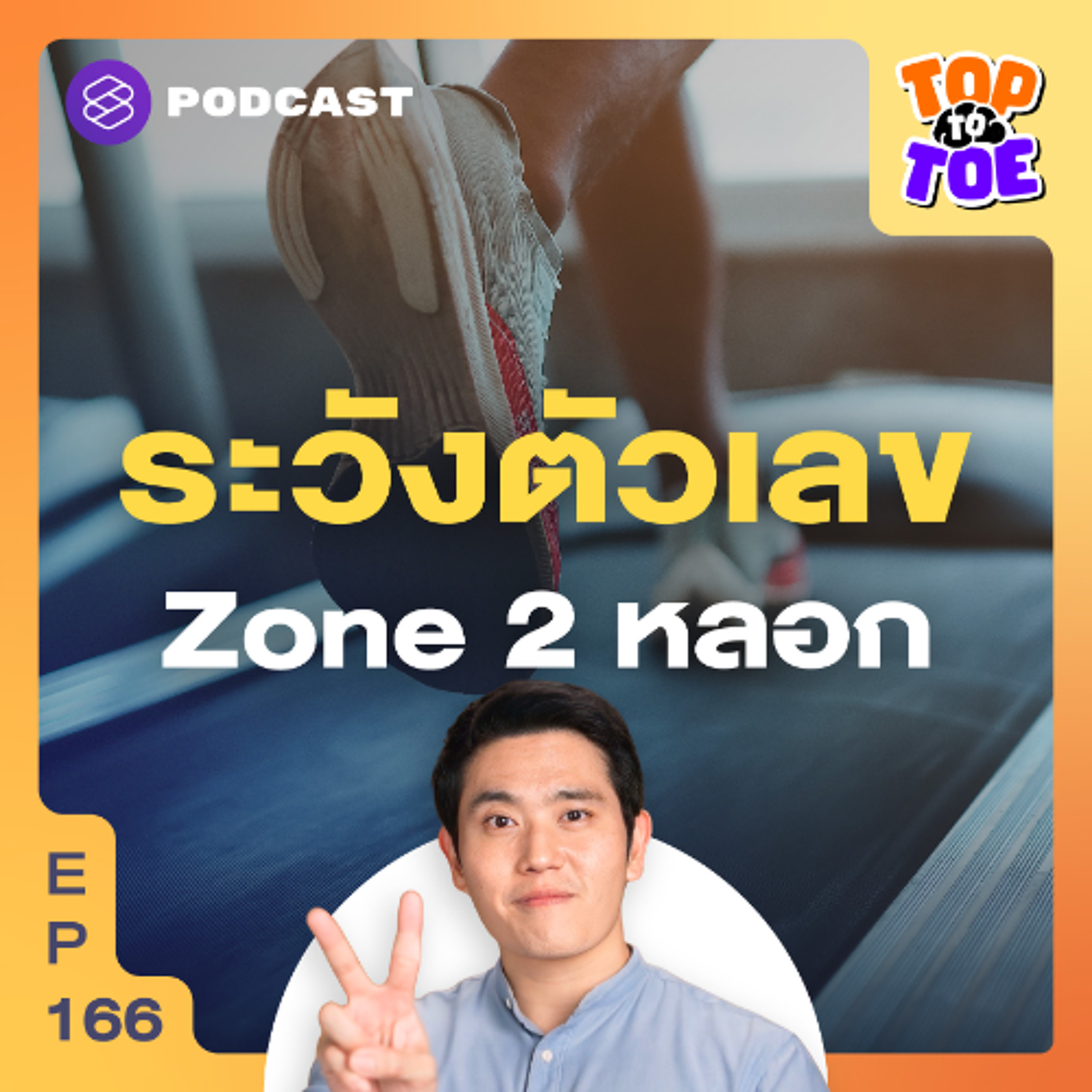Top to Toe EP.166 คาร์ดิโอ Zone 2 แทบตาย ทำไมไขมันไม่ลด
