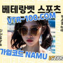 ➰출석체크이벤트｜베테랑스포츠｜VTR-100.COM｜코드NAMU｜목요일추가충전｜신규첫20%｜가입전화X➰