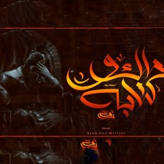 Noah - King and Writer  |  نوح - ملك و كتابه-(وانا كنت ملك بس الملكه كانت كدابه)