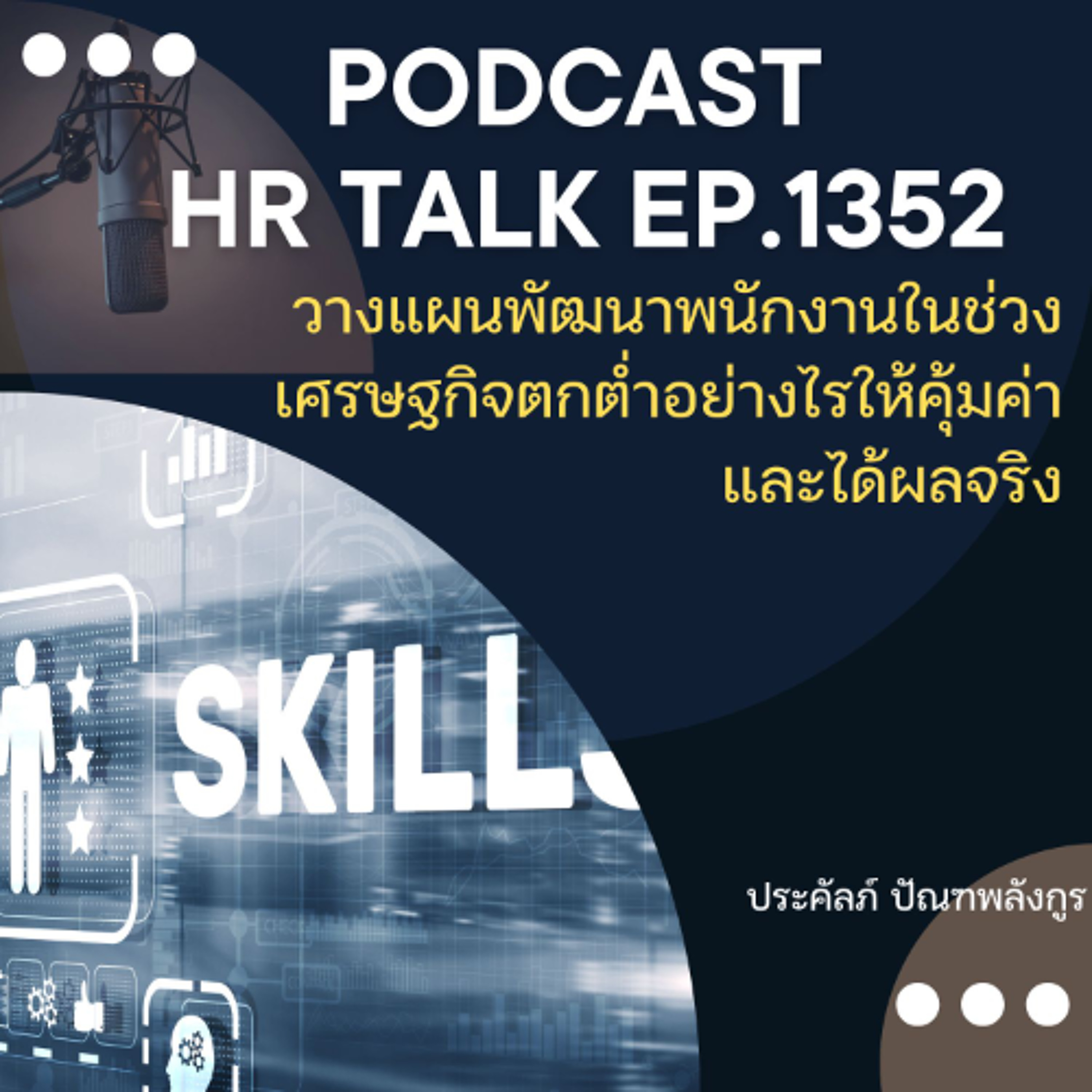 EP. 1352 วางแผนพัฒนาพนักงานในช่วงเศรษฐกิจตกต่ำอย่างไรให้คุ้มค่าและได้ผลจริง episode artwork