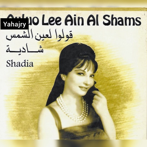 شادية - مين قالك تسكن في حارتنا