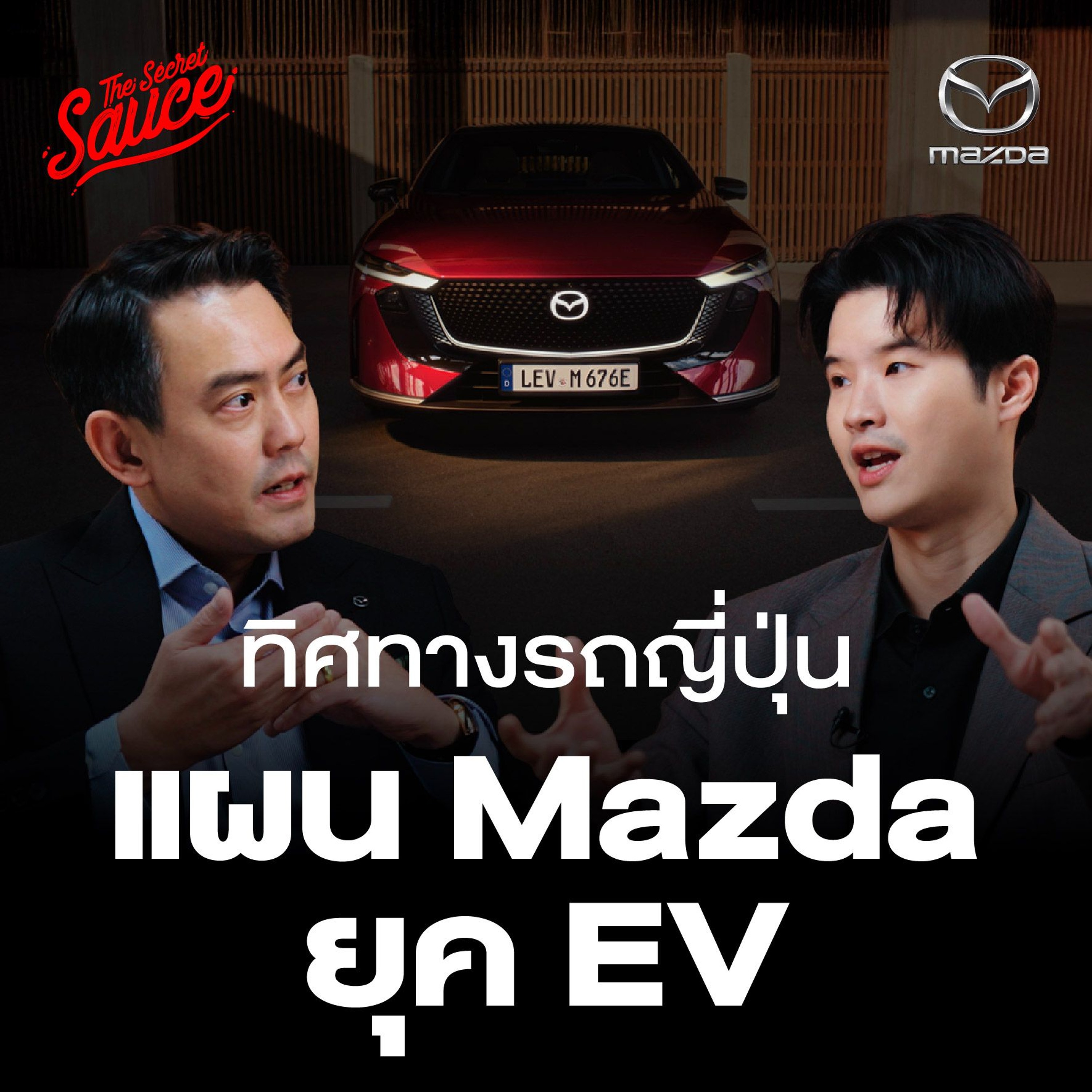 The Secret Sauce EP.921 แผน Mazda เร่งเครื่องสู้ศึก EV?