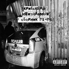 КРИБСКВАД - ПОНИКА