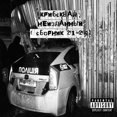 КРИБСКВАД - ТОСКА (prod. Alterego)