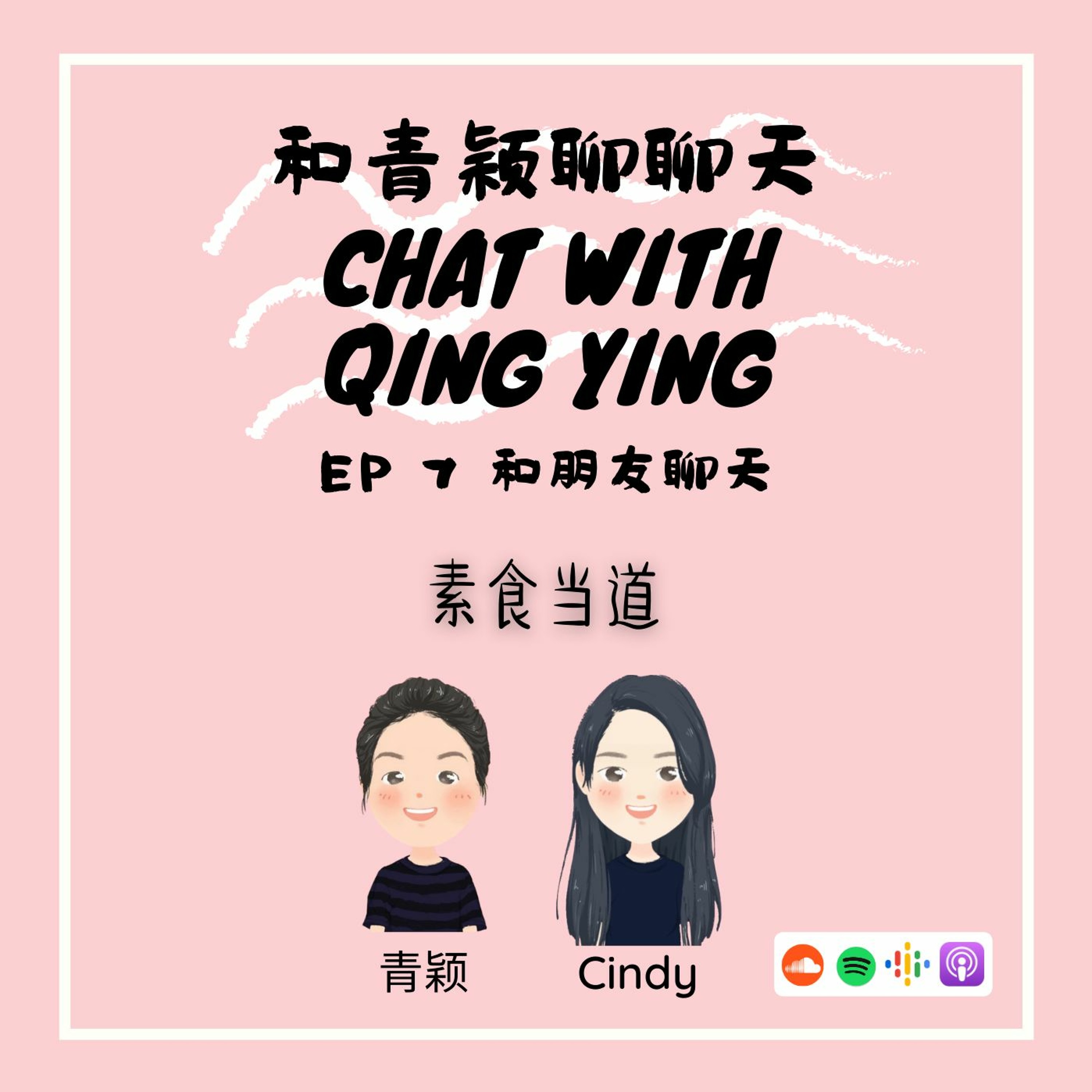 Chat With Qing Ying 和青颖聊聊天