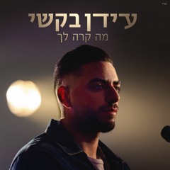 עידן בקשי - מה קרה לך