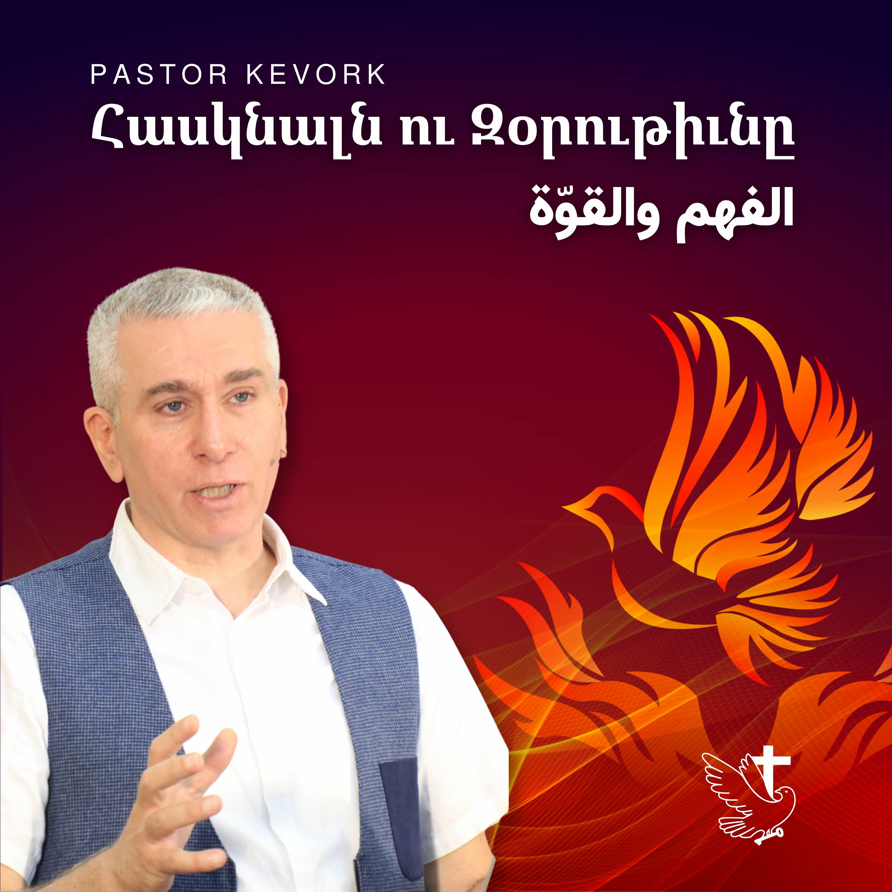 Հասկնալն ու Զօրութիւնը | الفهم والقوّة episode artwork