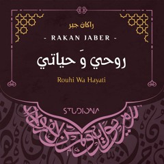 روحي وَ حياتي - ركان جبر || Rouhi Wa Hayati - Rakan Jaber