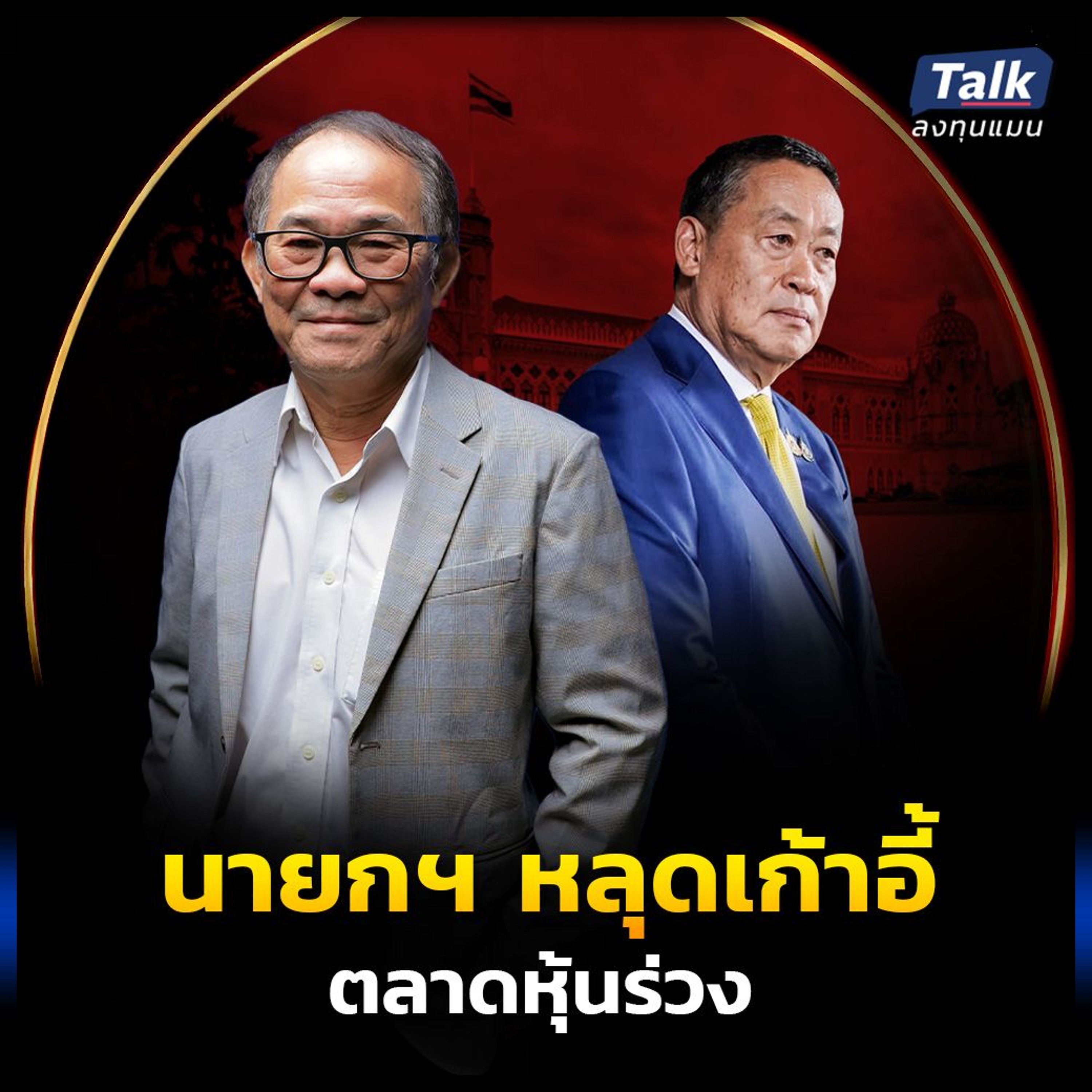 นายกฯหลุดเก้าอี้ ตลาดหุ้นดิ่ง นักลงทุนควรรับมือ อย่างไร ?