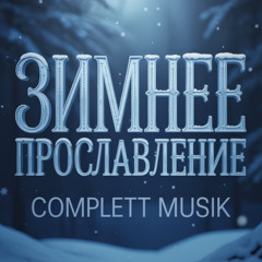 Ты ушел, о Иисус, наша глава,