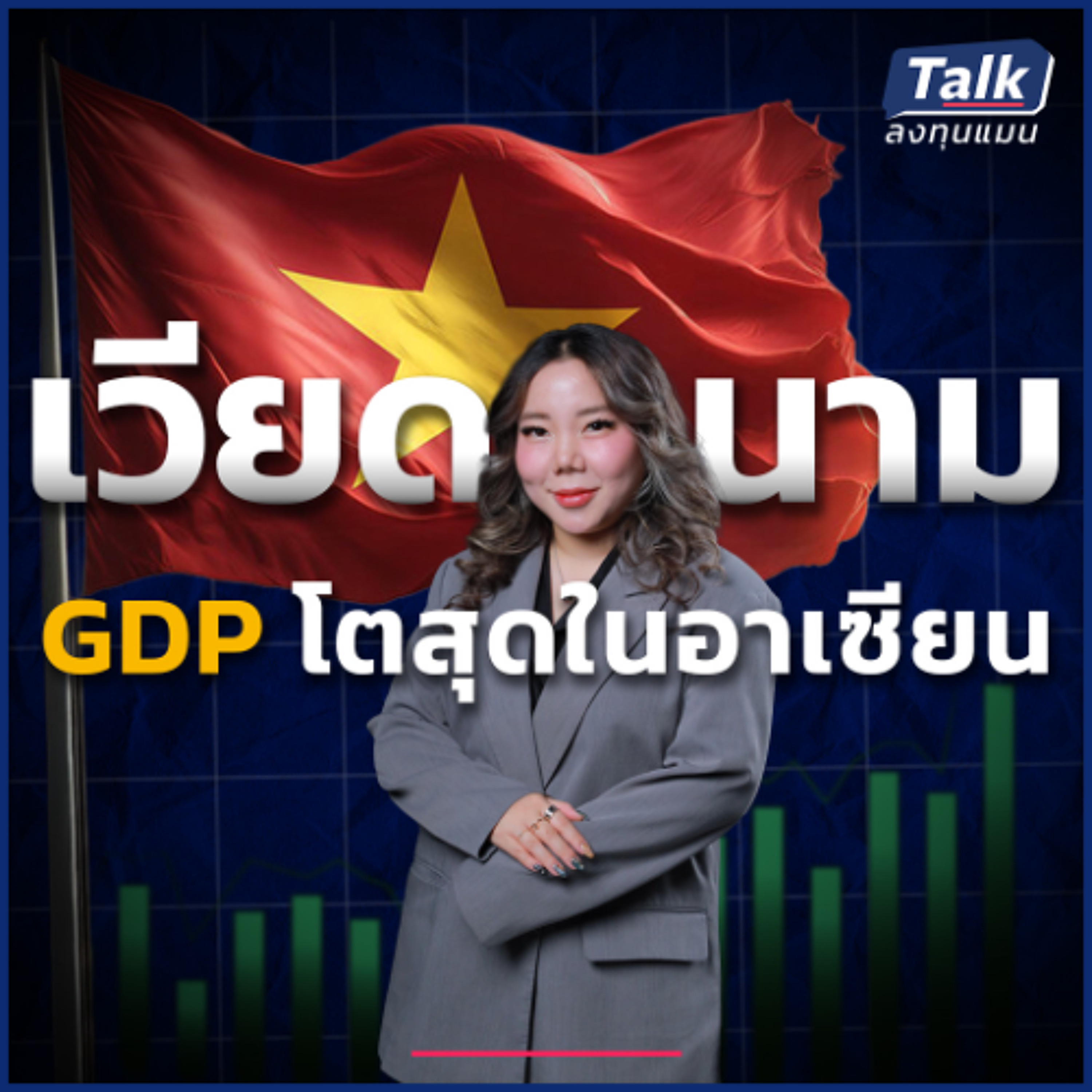 เวียดนามเศรษฐกิจรุ่ง ตลาดหุ้นจะไปได้ไกลแค่ไหน ?