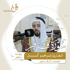 صلاة التراويح ليلة 14 رمضان  القارئ إبراهيم كمال   مسجد القدس