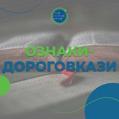 Ознаки-дороговкази [1] ТЕМИ В ЄВАНГЕЛІЇ ВІД ІВАНА