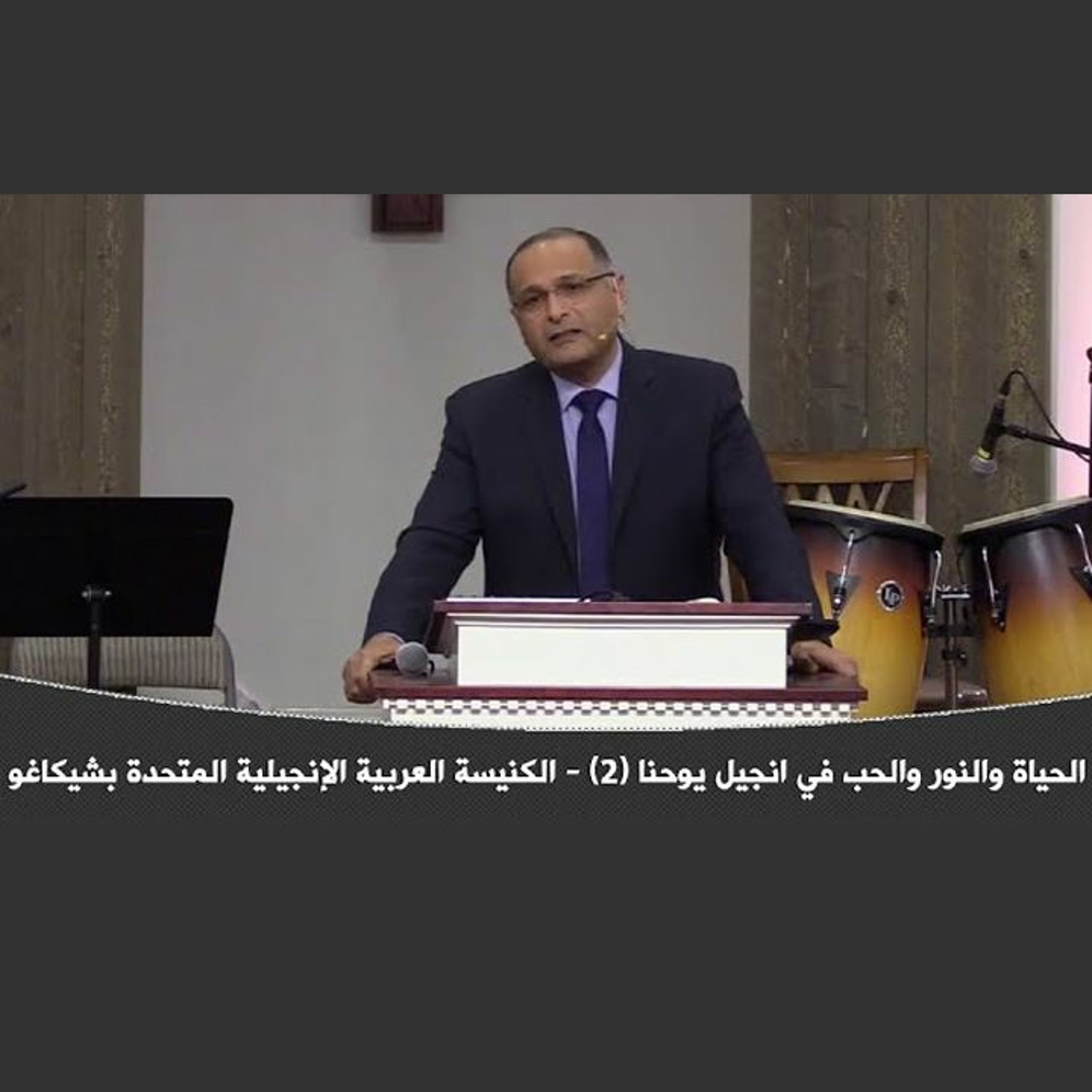 الحياة والنور والحب في انجيل يوحنا (2) | د. ماهر صموئيل | الكنيسة العربية الإنجيلية المتحدة بشيكاغو episode artwork
