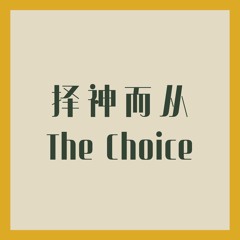 06/11/2023 【特别信息】择神而从 The Choice（约 1:1-5, 14）—— Pastor Lon Wagner