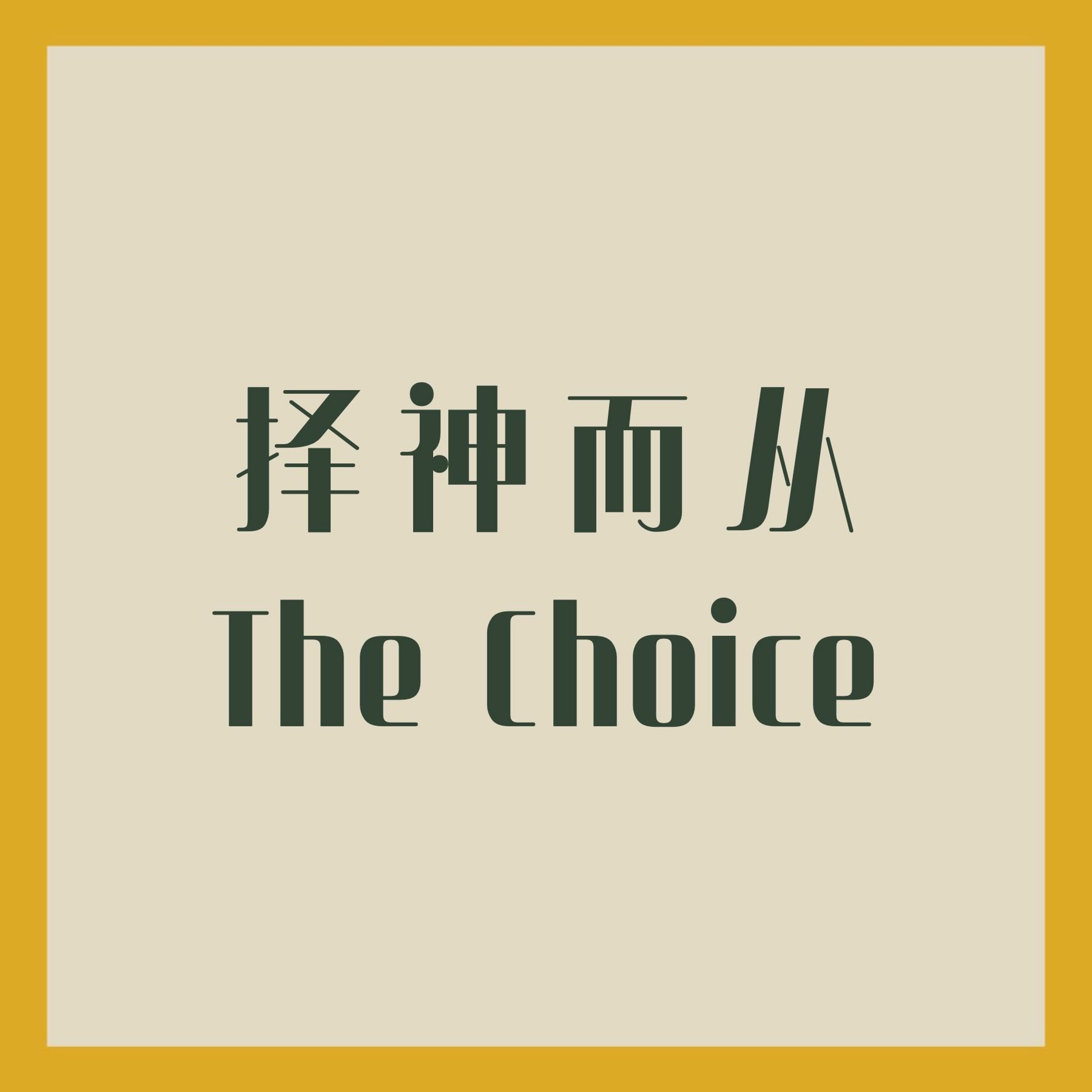 06/11/2023 【特别信息】择神而从 The Choice（约 1:1-5, 14）—— Pastor Lon Wagner episode artwork