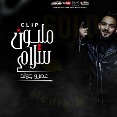 كليب مهرجان مليون سلام - عمرو جولد - توزيع احمد توينز انتاج جولد ميديا