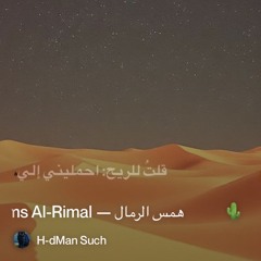 🌵-5️⃣-hams-al-rimal-—-همس-الرمال 2.