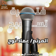 فترة تسبيح - المرنم/ عماد نوح - اجتماع الاحد صباحا - 30/3/2025