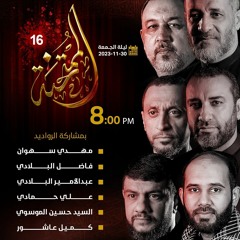 عزاء الممتحنه ١٦ | الفقرة الأخيره | سامع الدعاء | 2023