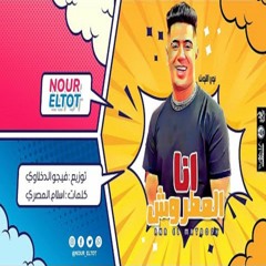 مهرجان   انا المطروش   نور التوت - توزيع فيجو الدخلاوي مهرجانات 2021