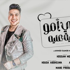 احمد سمير حميده _ اللي امو راضيه عليه