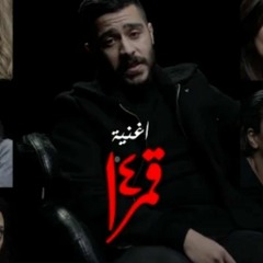 اغنية #قمر_14 غناء احمد كامل | Amar 14 - Ahmed Kamel video Clip
