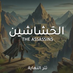 The Assassins Outro Theme موسيقى تتر نهاية مسلسل الحَشاشين