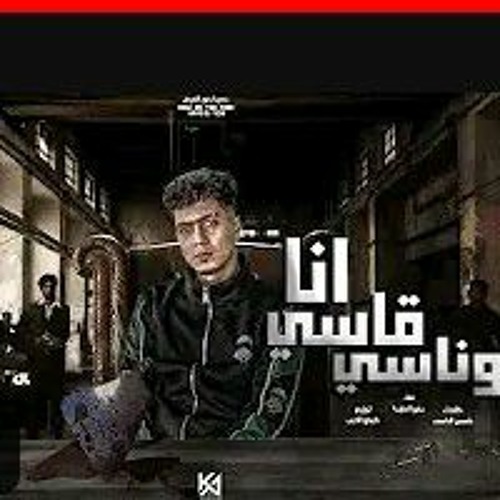y2mate.com - انا قاسى و ناسى  حمو الطيخا  توزيع كيمو الديب  البوم انا افيونة طخ طوخ 2022