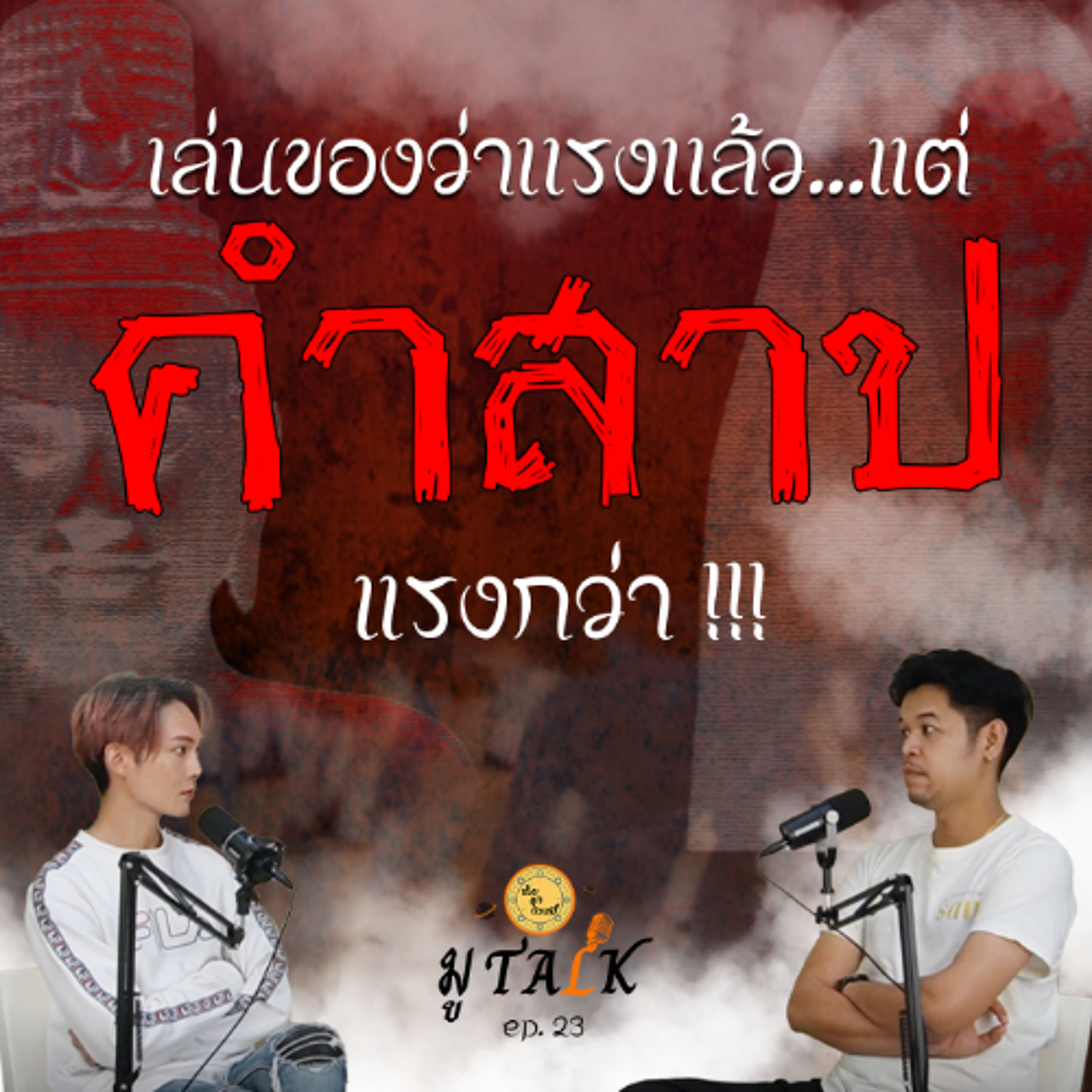 ชั้นจะฉาปเทอ _ ช่วยลูกด้วยมูTALK_EP 23 episode artwork